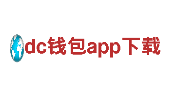 创意行销公司dc钱包app下载，全方位服务满足市场需求